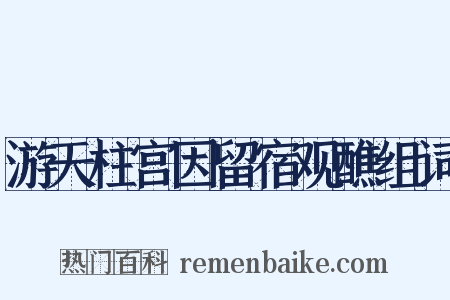 游天柱宫因留宿观醮组词是什么意思的图片